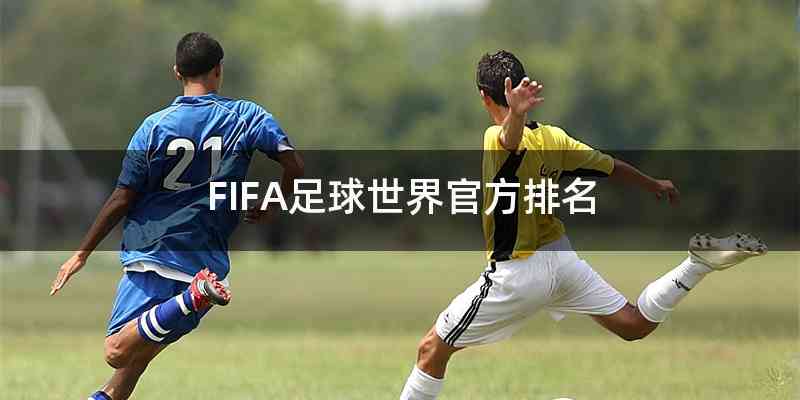 FIFA足球世界官方排名