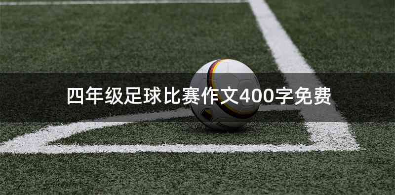 四年级足球比赛作文400字免费