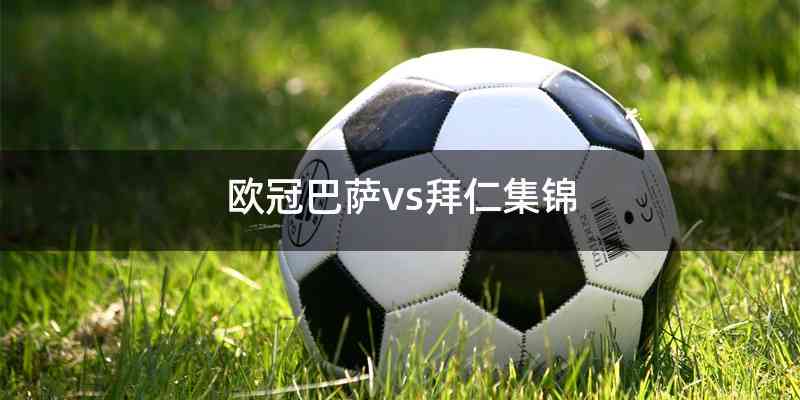 欧冠巴萨vs拜仁集锦