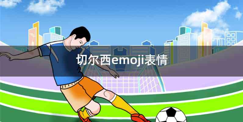 切尔西emoji表情