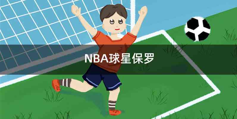 NBA球星保罗