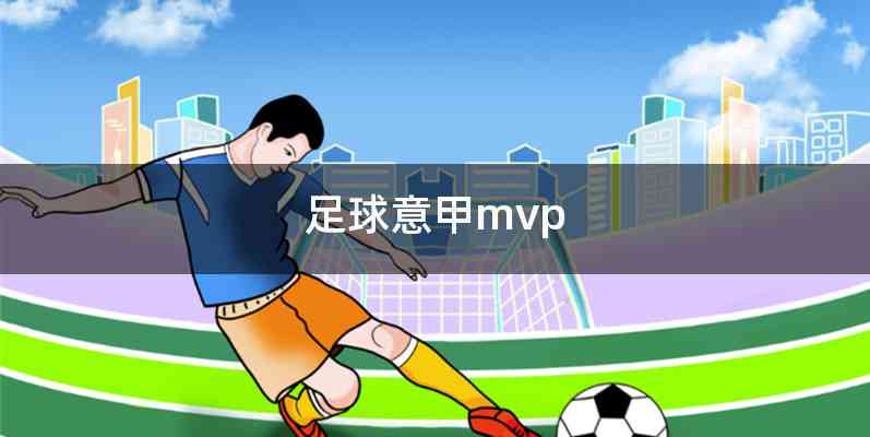 足球意甲mvp