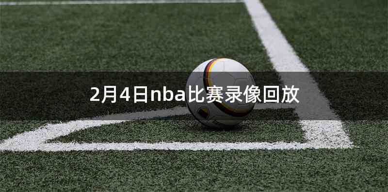 2月4日nba比赛录像回放