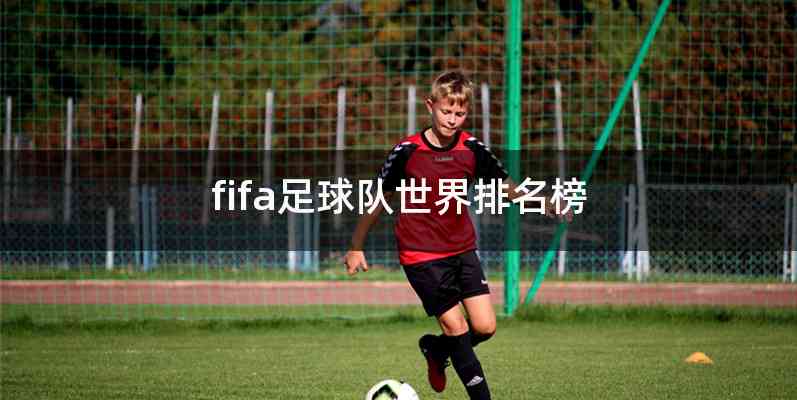 fifa足球队世界排名榜