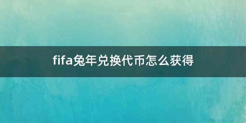 fifa兔年兑换代币怎么获得