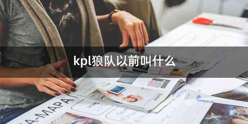 kpl狼队以前叫什么