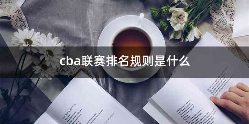 cba联赛排名规则是什么