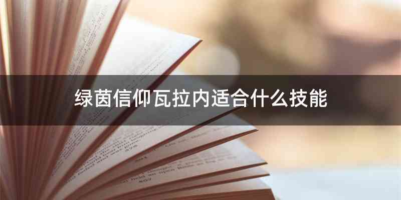 绿茵信仰瓦拉内适合什么技能