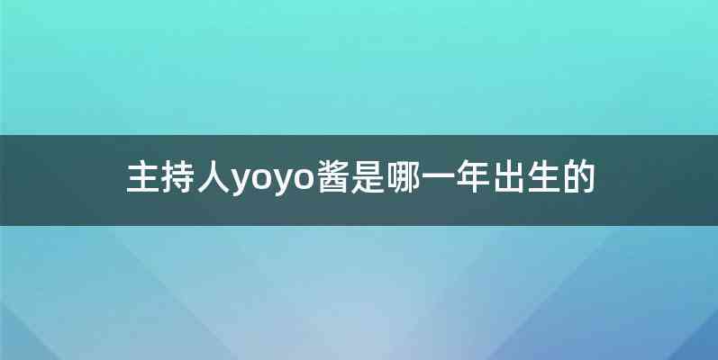 主持人yoyo酱是哪一年出生的