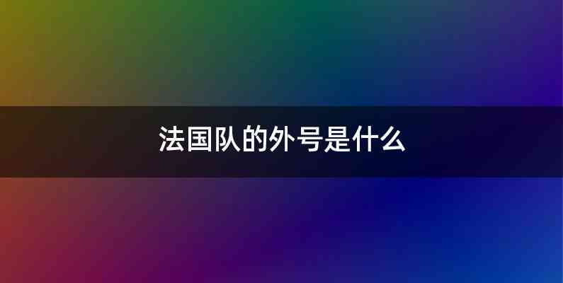 法国队的外号是什么