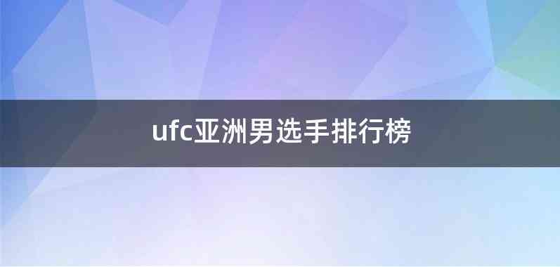 ufc亚洲男选手排行榜