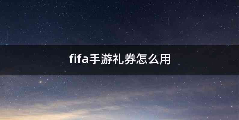 fifa手游礼券怎么用