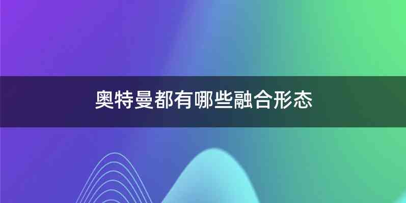 奥特曼都有哪些融合形态