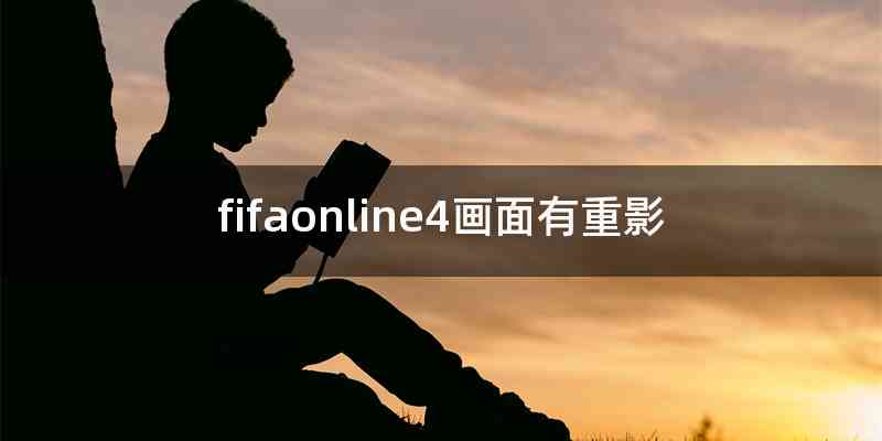 fifaonline4画面有重影