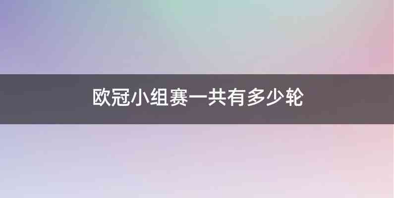 欧冠小组赛一共有多少轮