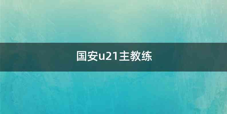 国安u21主教练