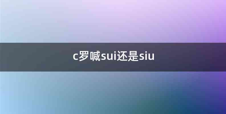 c罗喊sui还是siu