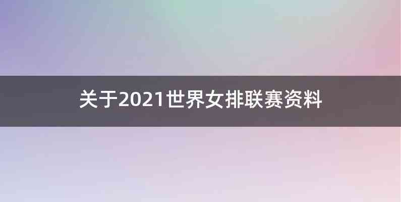 关于2021世界女排联赛资料