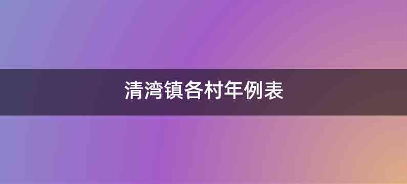 清湾镇各村年例表