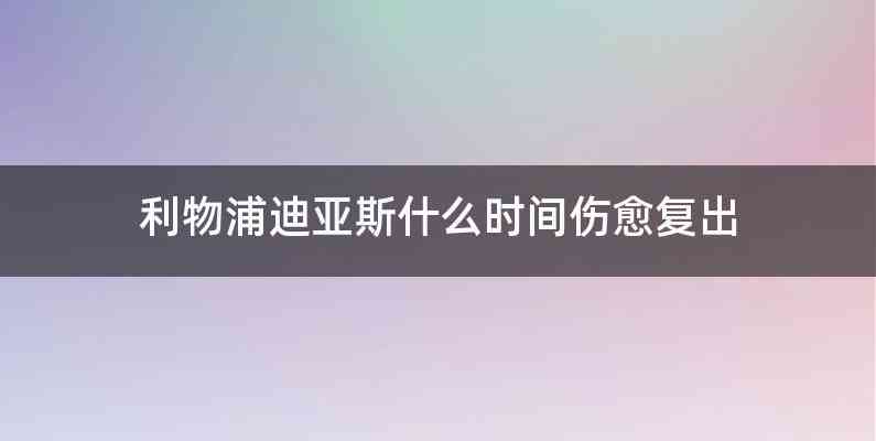 利物浦迪亚斯什么时间伤愈复出