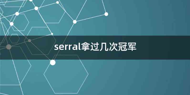 serral拿过几次冠军