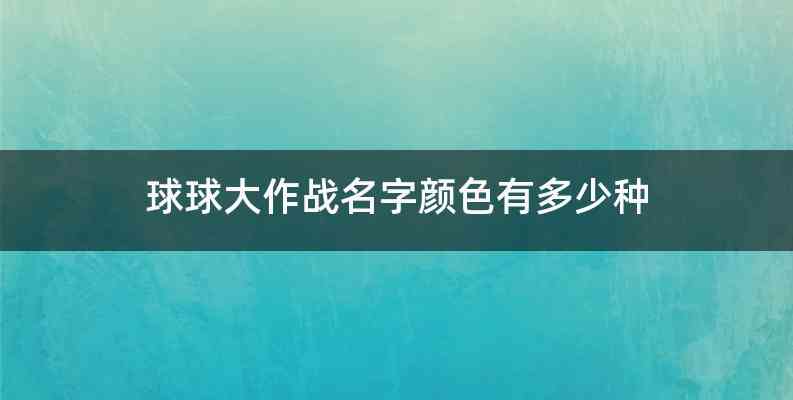 球球大作战名字颜色有多少种