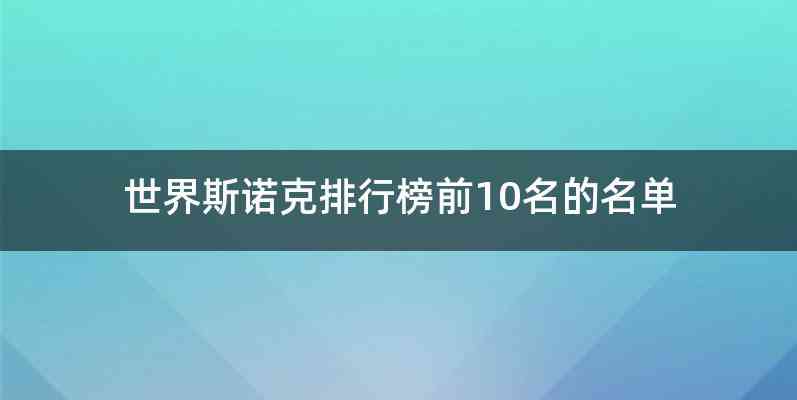 世界斯诺克排行榜前10名的名单