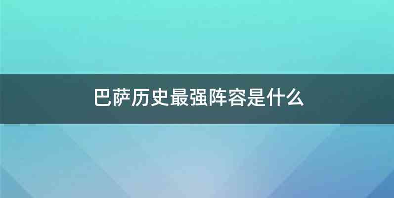 巴萨历史最强阵容是什么