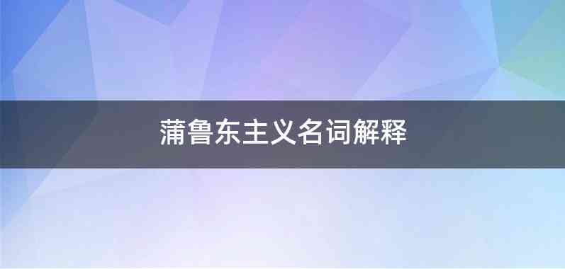 蒲鲁东主义名词解释