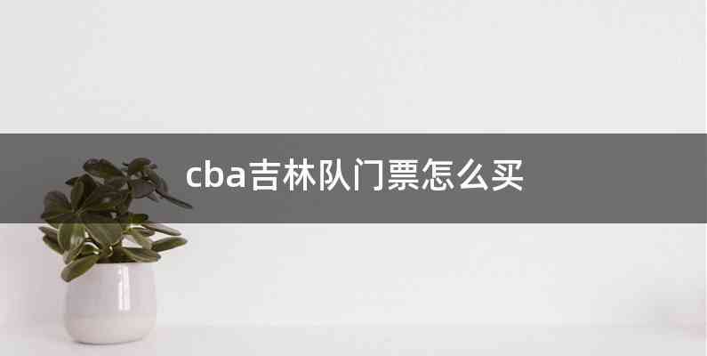 cba吉林队门票怎么买