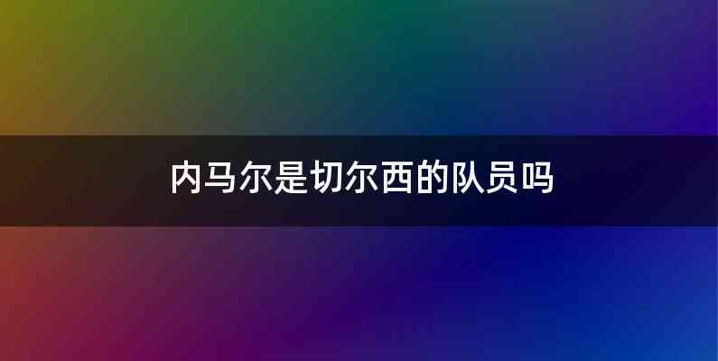 内马尔是切尔西的队员吗