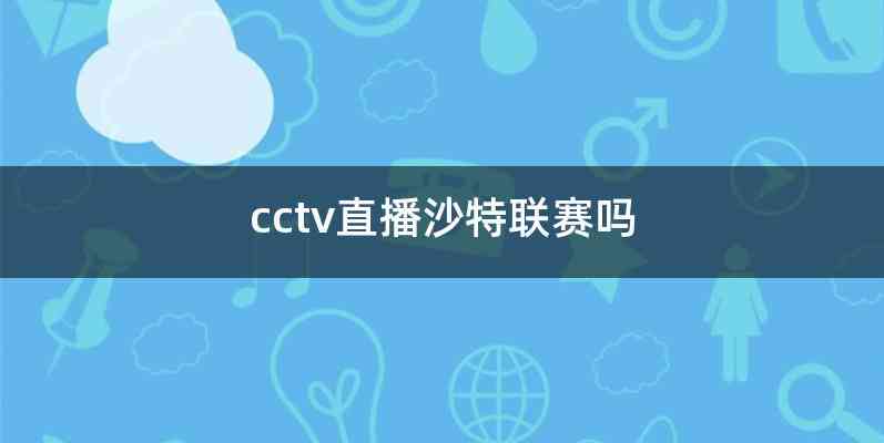 cctv直播沙特联赛吗