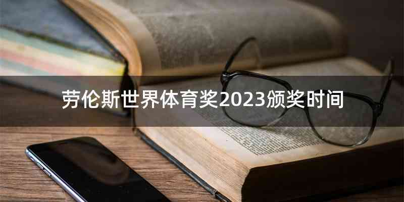 劳伦斯世界体育奖2023颁奖时间