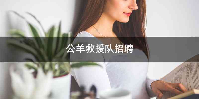 公羊救援队招聘